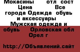 Мокасины ECCO отл. сост. › Цена ­ 2 000 - Все города Одежда, обувь и аксессуары » Мужская одежда и обувь   . Орловская обл.,Орел г.